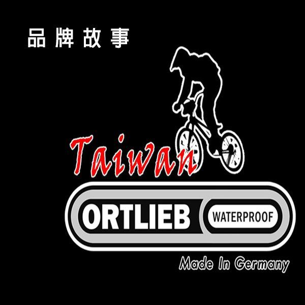 德國ORTLIEB品牌故事